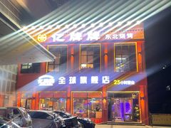 -亿牌牌东北烧烤(博物馆旗舰店)