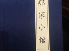 -那家小馆•北京菜•烤鸭(中关村店)