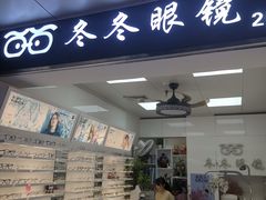 -横岗眼镜城