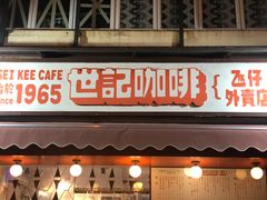 门面-世记咖啡(氹仔外卖店)