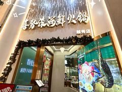 -喜聚薈·花膠雞海鮮火鍋(越秀店)