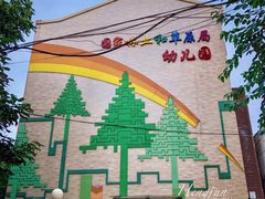 -国家林业和草原局幼儿园