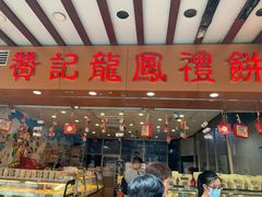 门面-赞记龙凤礼饼(广州市二宫向群宾馆店)