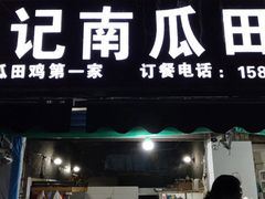 门面-二0二李记南瓜田鸡老字号(宜宾一店)