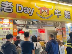-老day牛杂(官也街总店)