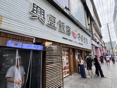 -兴豆饭店(总店)