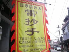 门面-雷抄手