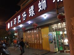 门面-西环肥仔螺蛳粉(总店)