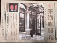 -东海咖啡馆