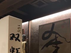 -三川·十酒Izakaya(南昌路店)
