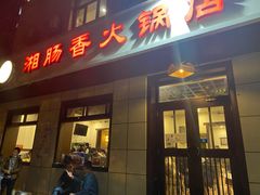 门面-湘肠香火锅店(团结湖店)