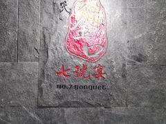-谢氏老金口七号宴(武昌大道店)