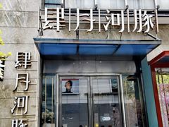 -肆月河豚·新淮扬菜·烤鸭(中关村店)