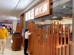 -新辣道鱼火锅(领展购物广场·中关村店)