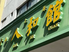 -人和馆·上海菜(徐汇店)