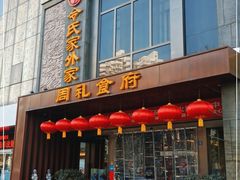 门面-令氏家外家周礼食府(桥南店)