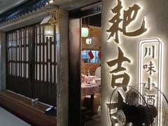 -耙吉吉川味小酒馆(本地人回头店)