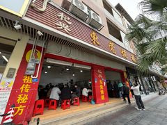 -杞兴东莞烧鹅