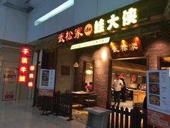 -武松家(丰益桥店)
