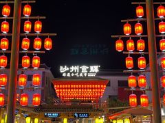 -沙州食驿·非遗小吃夜市