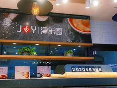 -津乐园(佳荣里店)