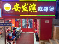 -安发瞧麻辣烫(总店)