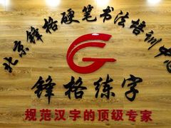-锋格练字书法培训(怡康校区)