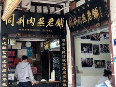 -同利肉燕老铺(澳门路店)