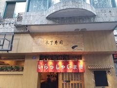 门面-昊·来了寿司(双楠2店)