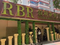 -BRBR叙利亚餐厅(总店)