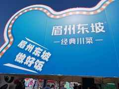 -眉州东坡(春秀路店)