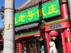 门面-白魁老号饭庄(交道口店)
