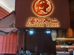 门面-藤原布二·大正创意料理(五台山店)