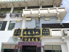 门面-老毛手抓·盐池滩羊非遗手抓(宁夏总店)
