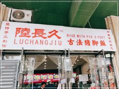 -陆长玖古法猪脚饭(玄风桥店)