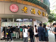 -老福合沟无米粿甜汤粿品店