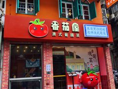 门面-番茄屋葡式美食(总店)