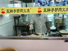 -王胖子驴肉火烧(东四旗舰店)