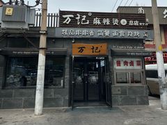 -万记麻辣烫国展总店