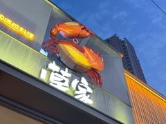 -草家酱蟹炭火烤肉店(珲春南路一店)
