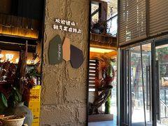 -山悦里 山野·鲜火锅(罗斯福广场店)