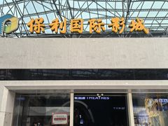 -保利国际影城(保利文化广场店)