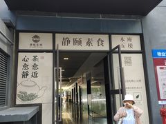 -静颐茶馆·素食(龙华店)