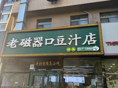 -老磁器口豆汁店(马家堡店)
