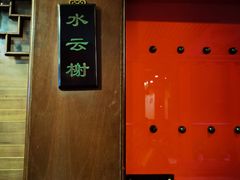 -梅龙镇酒家(南京西路总店)