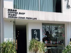 门面-行山咖啡(南湖店)