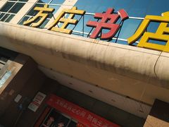 -方庄书店(通润商务会馆店)