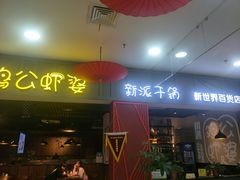 门面-川遇·鸡公虾婆(新世界百货店)