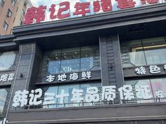 -韩记海鲜饺子旗舰店(红海新区店)