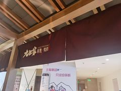 -九田家黑牛烤肉料理(新辰里亚运村店)